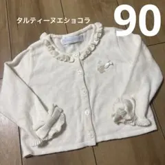 タルティーヌエショコラ　リボン カーディガン ボレロ　90 入園式　冠婚葬祭