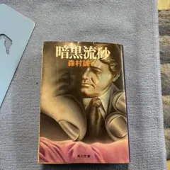 □暗黒流砂□【森村誠一】☆角川文庫《USED》 - メルカリ
