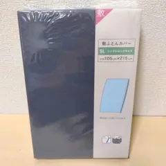【複数値引】敷きふとんカバー(1638)シングルロング　グレー