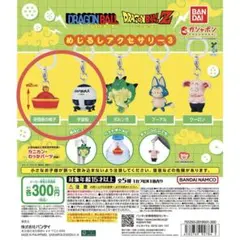 ドラゴンボール めじるしアクセサリー3
