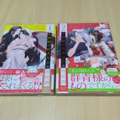 生贄娘の壮大なる夫育成譚 1~2巻