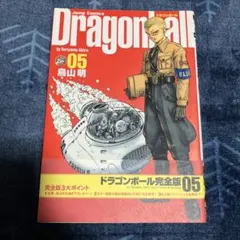 ドラゴンボール 完全版 05 帯付き　超美品