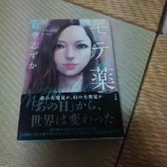 モテ薬