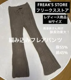 FREAK'S STORE フリークスストア】ブラウン編み込みフレアパンツ