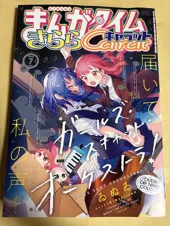 まんがタイムきららキャラット　2026年7月号　ガールズスキャットオーケストラ