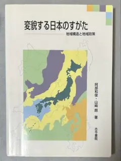 変貌する日本のすがた 地域構造と地域政策