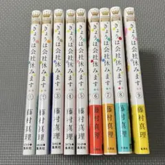 【中古】きょうは会社休みます。(1〜9巻)