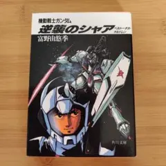 カドカワカセットブック 機動戦士ガンダム 逆襲のシャア ベルトーチカ