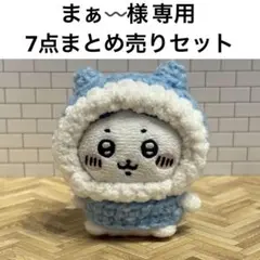 まぁ〰️様専用　ハンドメイド　7点まとめ売りセット