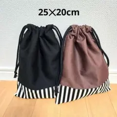 ハンドメイド196.巾着袋25✕20cm2枚セット　給食袋　コップ袋　道具袋