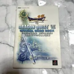 ドラゴンクエスト7エデンの戦士たち公式ガイドブック 上巻(世界編)