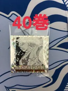 ドラゴンボール ウエハース 40周年記念 第四十巻