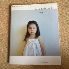 こはるのふく 伊藤まさこ 実物大パターンつき