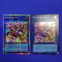 I:Pマスカレーナ　プリシク　シークレットレアセット　遊戯王