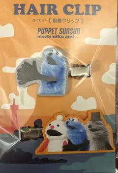 niko and…　ニコアンド　パペットスンスン　前髪　ヘアクリップ