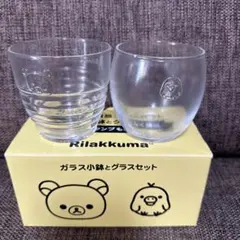 リラックマ ガラス小鉢とグラスセット