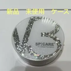 SPICARE スピケア V3ブリリアントファンデーション 用ケース新品
