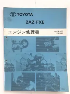 トヨタ　エンジン修理書　2AZ-FXEのサムネイル