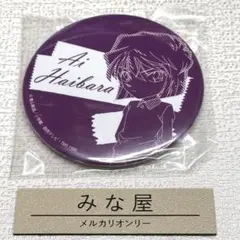 名探偵コナン 灰原哀 謎解きイベント 2017 缶バッジ
