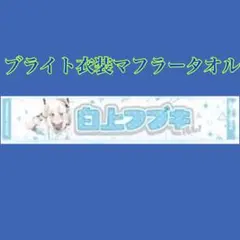 ★新品未開封★ 白上フブキ ブライト衣装 ホロ活マフラータオル
