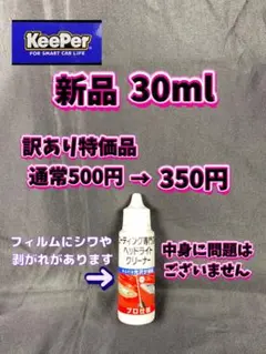 KeePerコーティング専門店ヘッドライトクリーナー★新品30ml◎訳あり特価品のサムネイル