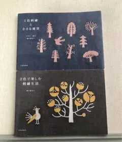 樋口愉美子 刺繍図案集 1色と2色の2冊セット販売　オマケ糸付き