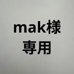 mak様　専用