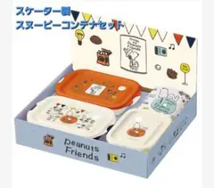 【新品未使用】スヌーピー スケーター製 コンテナ3つセット&おしぼり