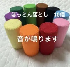 ポットん落としフェルト積み木ハンドメイドおもちゃ（10個）
