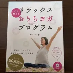 心を整えるリラックスおうちヨガプログラム = Let's enjoy yoga…