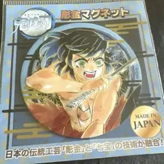鬼滅の刃　伊之助　彫金　マグネット 日本製