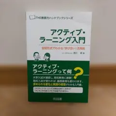 アクティブ・ラーニング入門編 - メルカリ