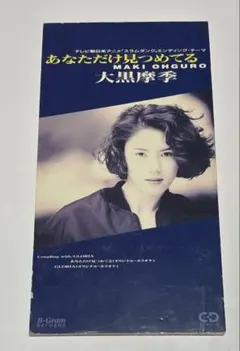 大黒摩季 あなただけ見つめてる 8cmシングルCD - メルカリ