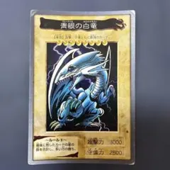 遊戯王 初期 青眼の白龍 バンダイ版 1998年 希少 当時物 遊戯王バンダイ版】青眼の白龍 PSA8 1枚の通販 ペロのお店（388250846