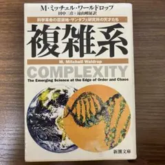 複雑系 M.ミッチェル・ワールドロップ