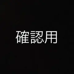 確認用