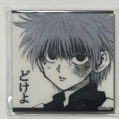 ハンターハンター キルア マグネットコレクション 冨樫義博展
