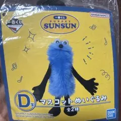 パペットスンスン　一番くじD賞マスコットぬいぐるみ