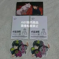 呪術廻戦 伏黒恵 ポストカード ステッカー シール カレンダー 特典 限定