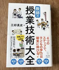 【匿名配送】教師の授業技術大全