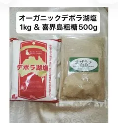 自然派こだわり調味料セット デボラ湖塩1kg &喜界島粗糖生ザラメ500gのサムネイル