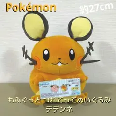 ポケモン もふぐっと つれてって ぬいぐるみ デデンネ