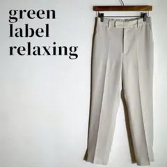 グリーンレーベルリラクシング　ドライ　ハイツイスト　テーパードパンツ　ストレッチ