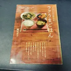 一人ぶんから作れる ラクうまごはん これ以上簡単にできないレシピと