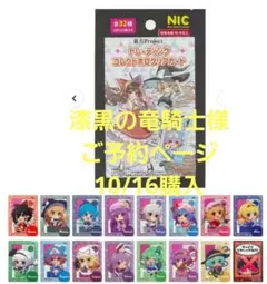 漆黒の竜騎士様ご予約　東方Project コレクションカード 15枚
