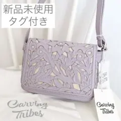 【新品未使用】グレースコンチネンタル カービングバッグ ショルダーバッグ 紫