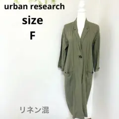 ♡urban research♡アーバンリサーチ リネン混 ロングコート
