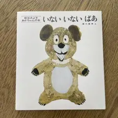 いないいないばあ