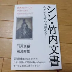 シン・竹内文書 : 今だからぜんぶ話そう! : 世界史の中心はやはり日本