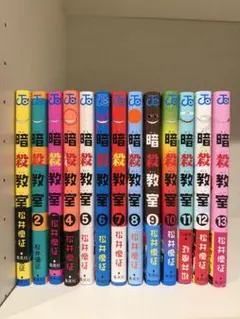 暗殺教室 1-13巻セット 松井優征